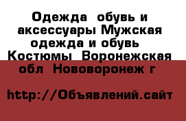 Одежда, обувь и аксессуары Мужская одежда и обувь - Костюмы. Воронежская обл.,Нововоронеж г.